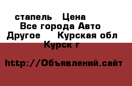 стапель › Цена ­ 100 - Все города Авто » Другое   . Курская обл.,Курск г.